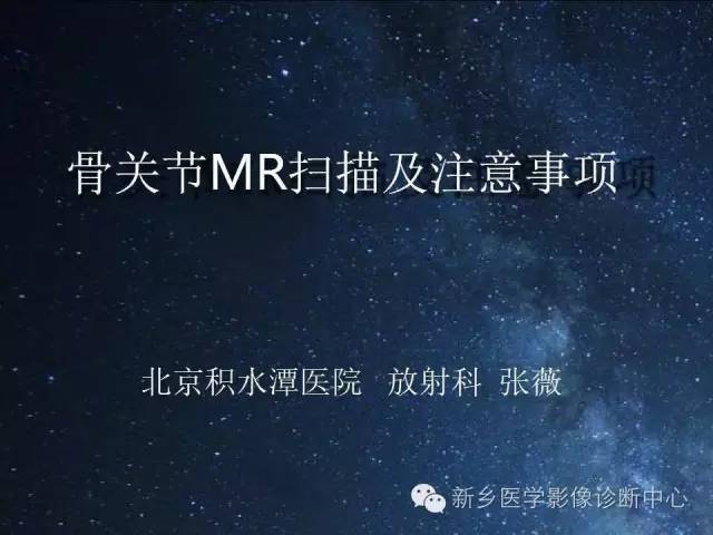 这些关节，磁共振如何扫描更好？