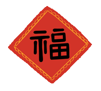 福字,国风,喜庆,新春