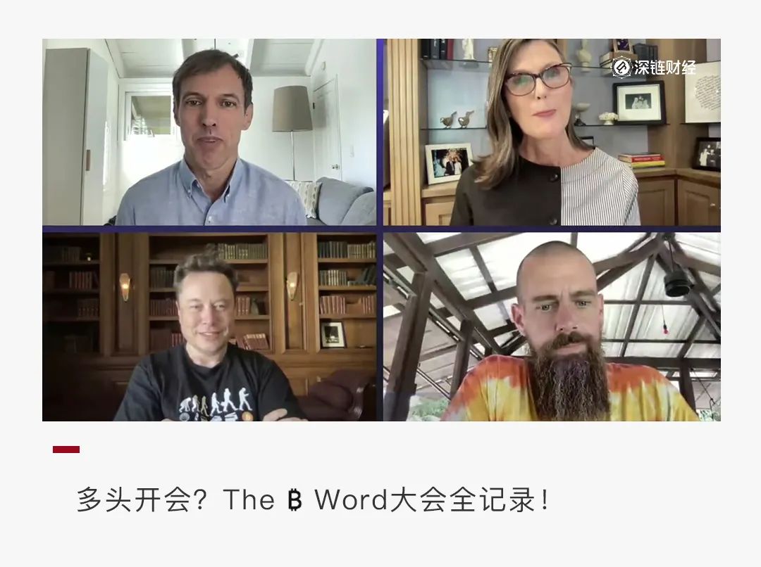 比特币多头盛会：The ₿ Word大会最全记录
