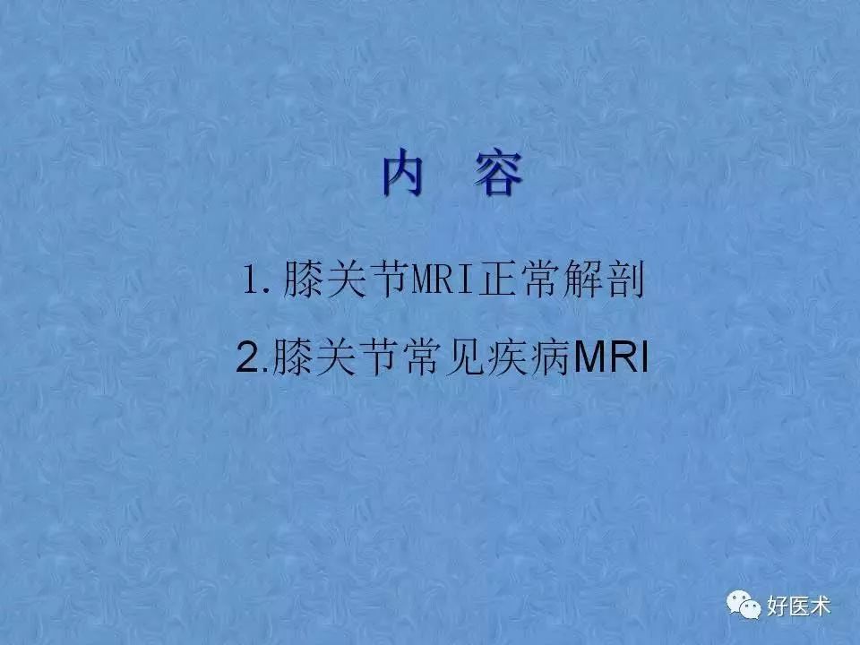 膝关节MRI高清解剖图解，值得收藏！