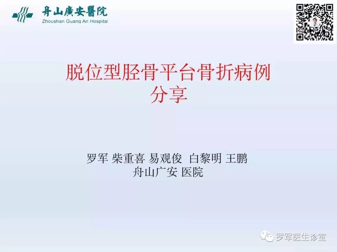 干货分享！脱位型胫骨平台骨折的手术治疗体会