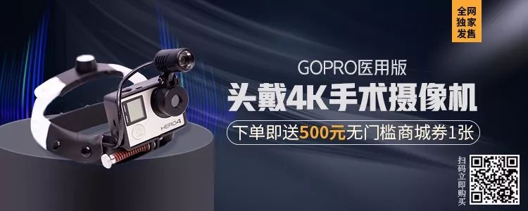 独家发售：GOPRO医用版头戴4K手术摄像机，限时特惠！