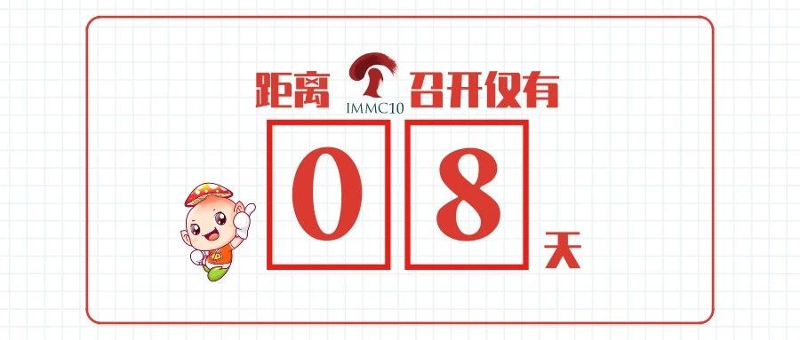 IMMC10，我们准备好了，最美南通欢迎您~