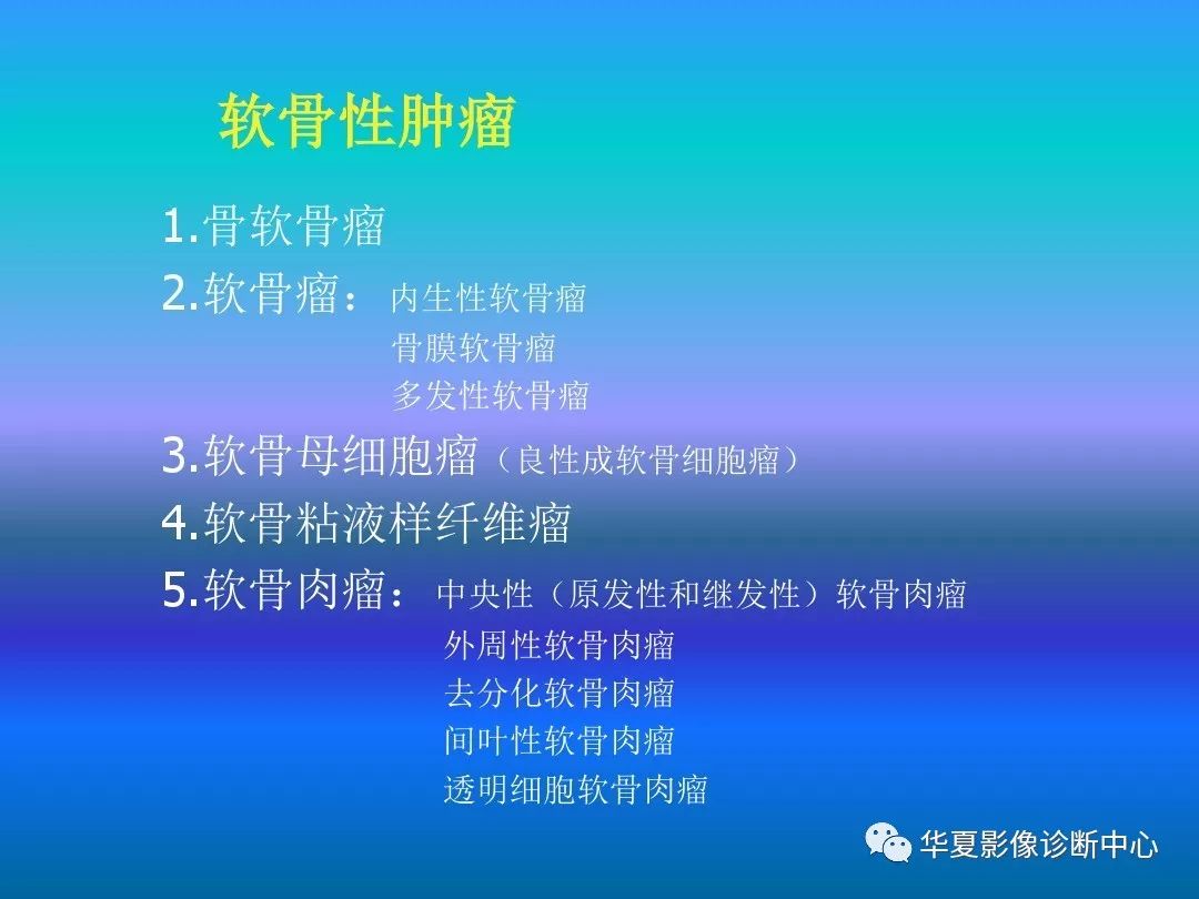 骨肿瘤/肿瘤样病变的影像诊断及策略，看这篇就够了！