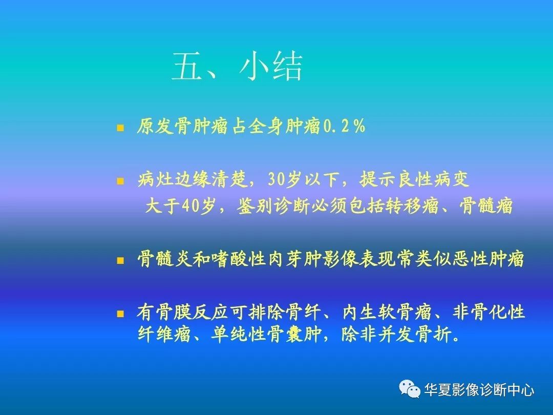 骨肿瘤/肿瘤样病变的影像诊断及策略，看这篇就够了！