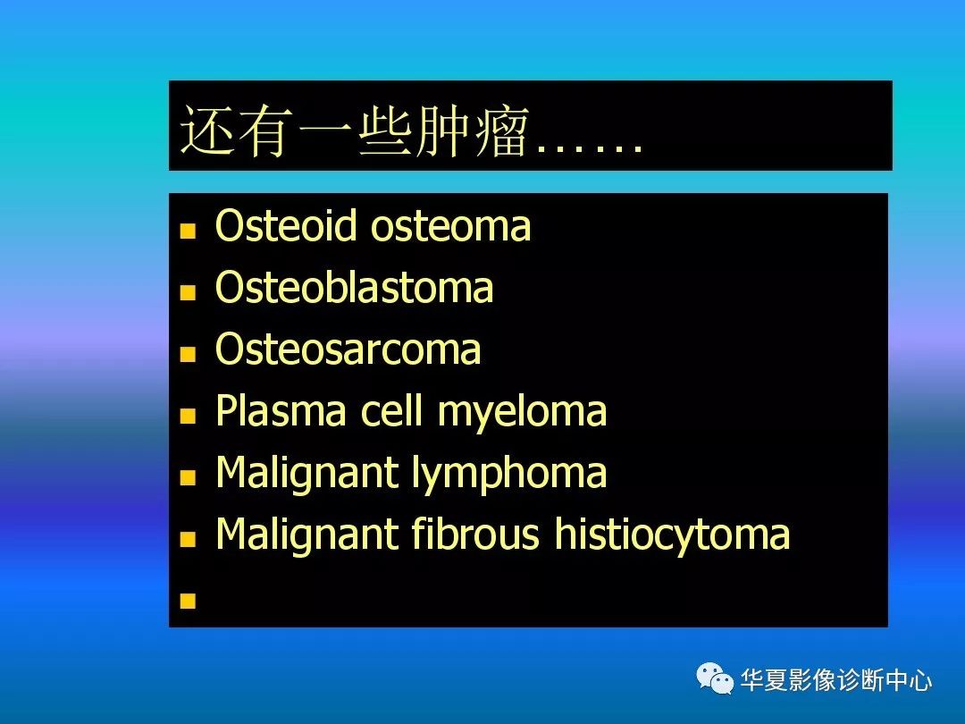 骨肿瘤/肿瘤样病变的影像诊断及策略，看这篇就够了！