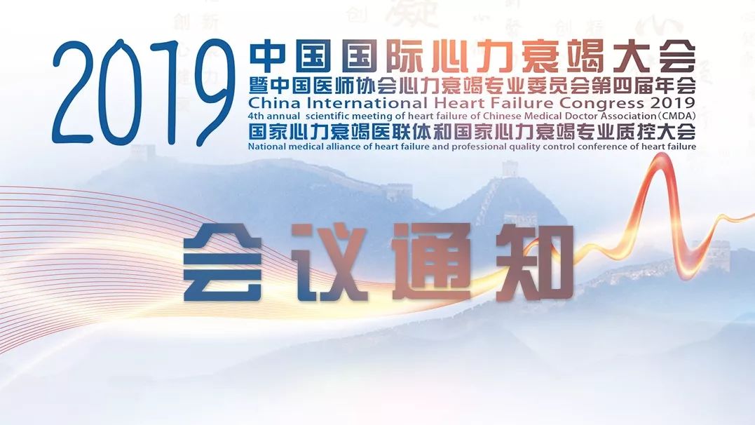 必看！2019中国国际心力衰竭大会参会攻略！