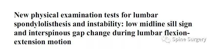 针对腰椎滑脱和不稳的体格检查新方法！