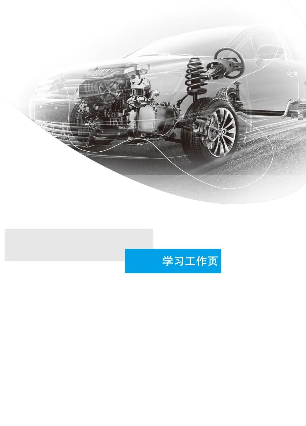 汽车机械基础-目录-样章_页面_04.jpg