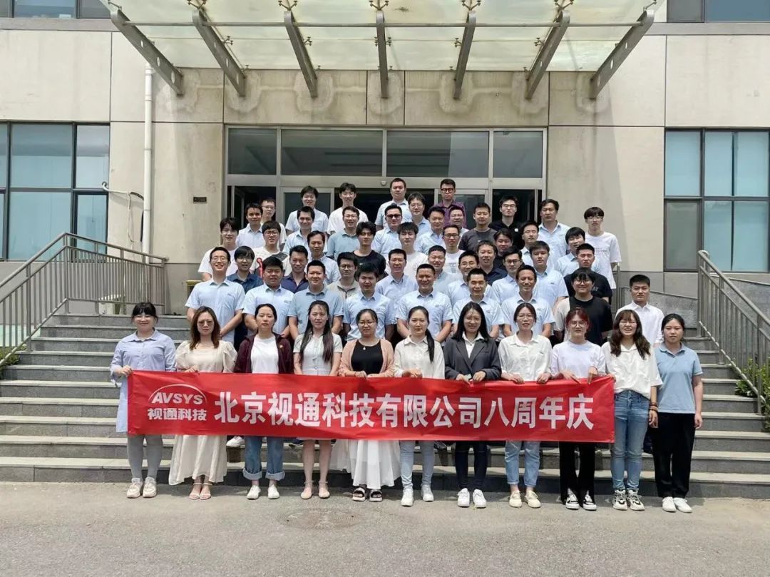 携手并进 共创辉煌 | 视通科技八周年生日快乐