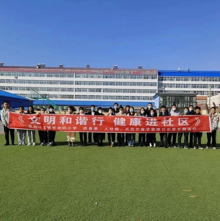 文明和谐行 健康进社区—花园社区携手中兴小学、团县委、人社局开展“青年志愿者服务日”主题活动