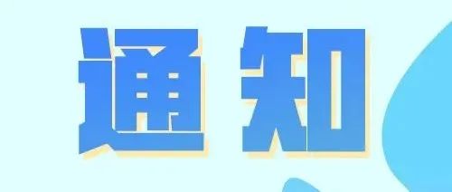 通知丨关于进一步严明疫情防控纪律要求的通知