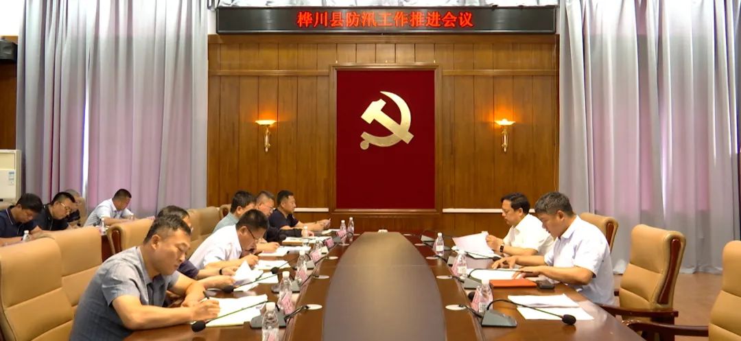 工作会议 | 我县召开全县防汛工作推进会议