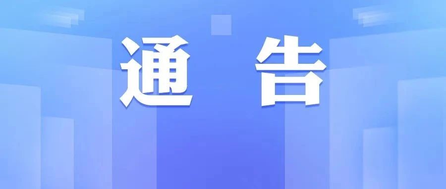 通告丨关于公布疫情防控静默管理期间应急保障服务热线电话的通告