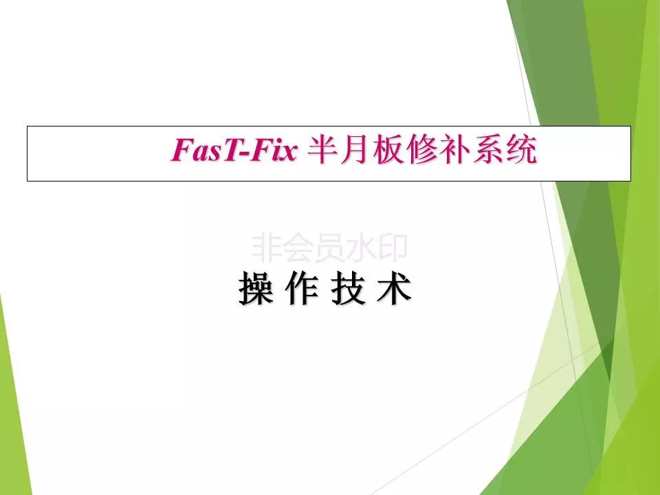 半月板损伤关节内及关节外各种缝合技术及应用