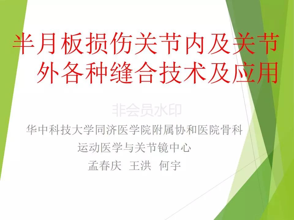 半月板损伤关节内及关节外各种缝合技术及应用