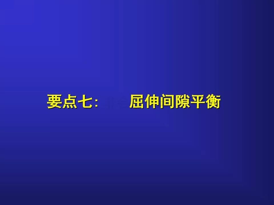 TKA手术操作要点，详细解析！