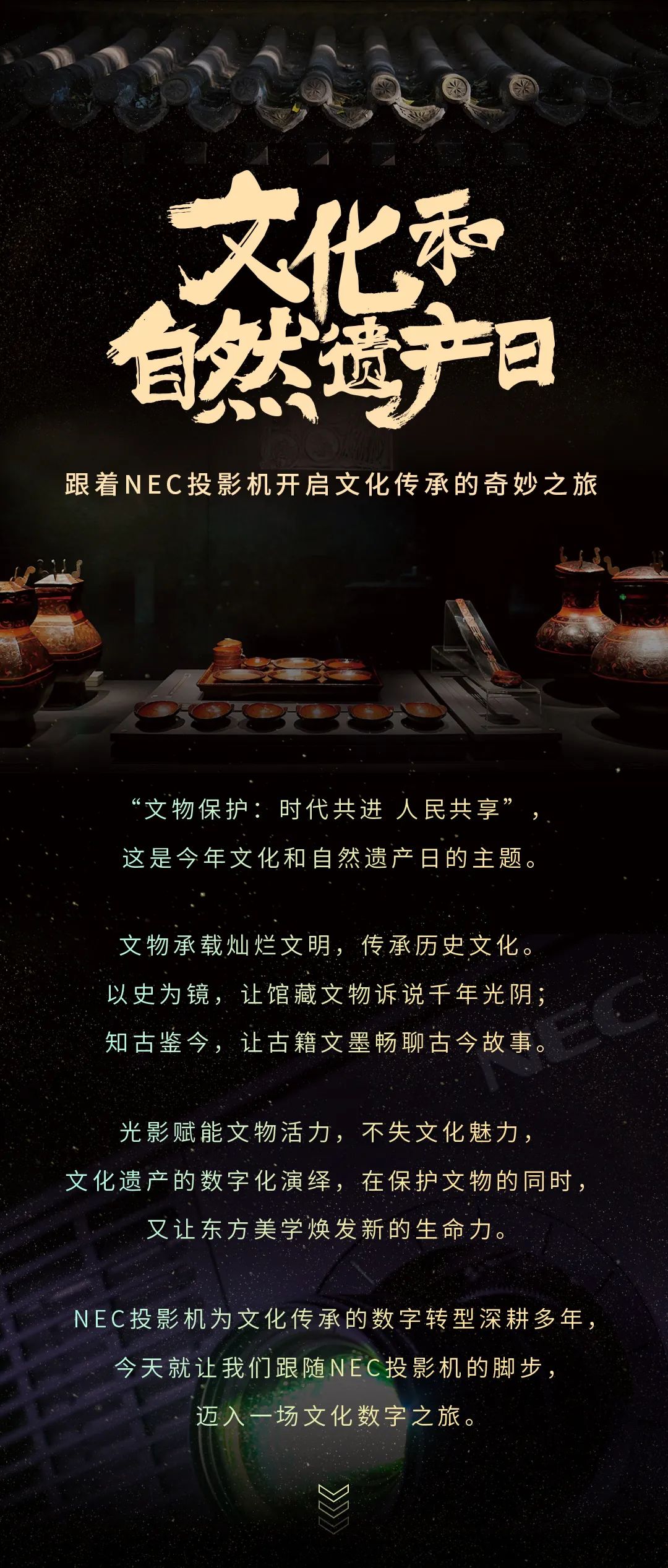 文化和自然遗产日特辑 |跟随NEC投影机开启文化传承奇妙之旅