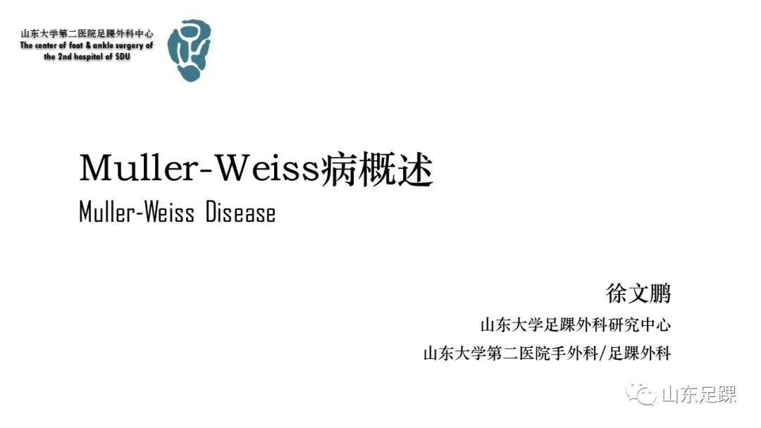 Muller-Weiss病如何诊治？看看这篇！