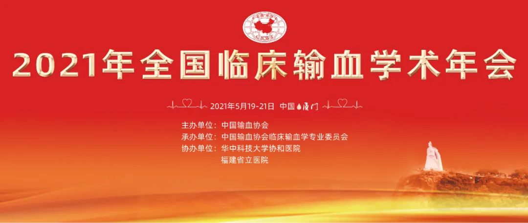 2021年“全国临床输血学术年会”精彩继续-中国输血协会