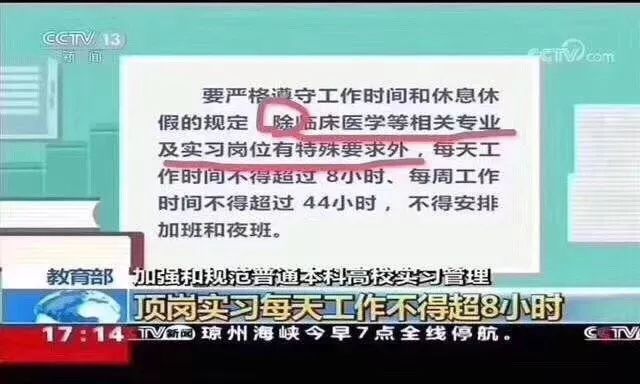 讽刺！教育部新规：实习生每天工作不得超过八小时，但医学生除外！