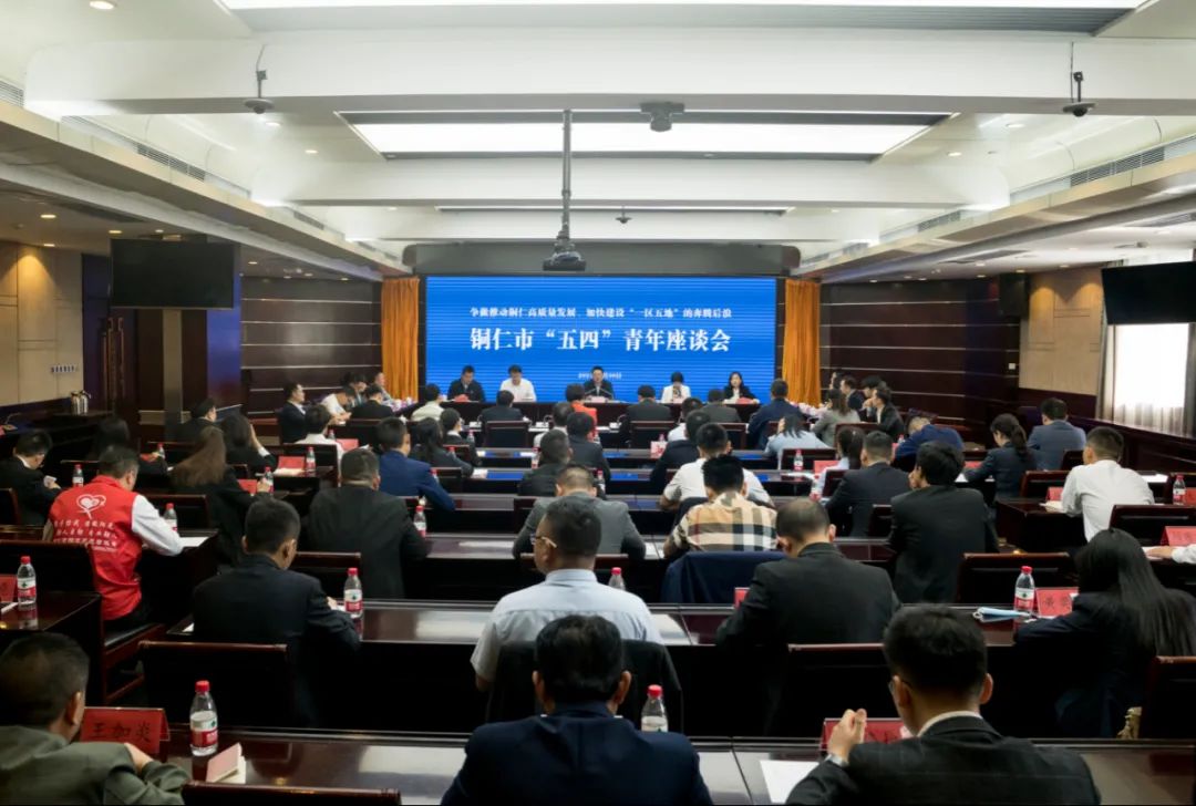 铜仁市召开“五四”青年座谈会