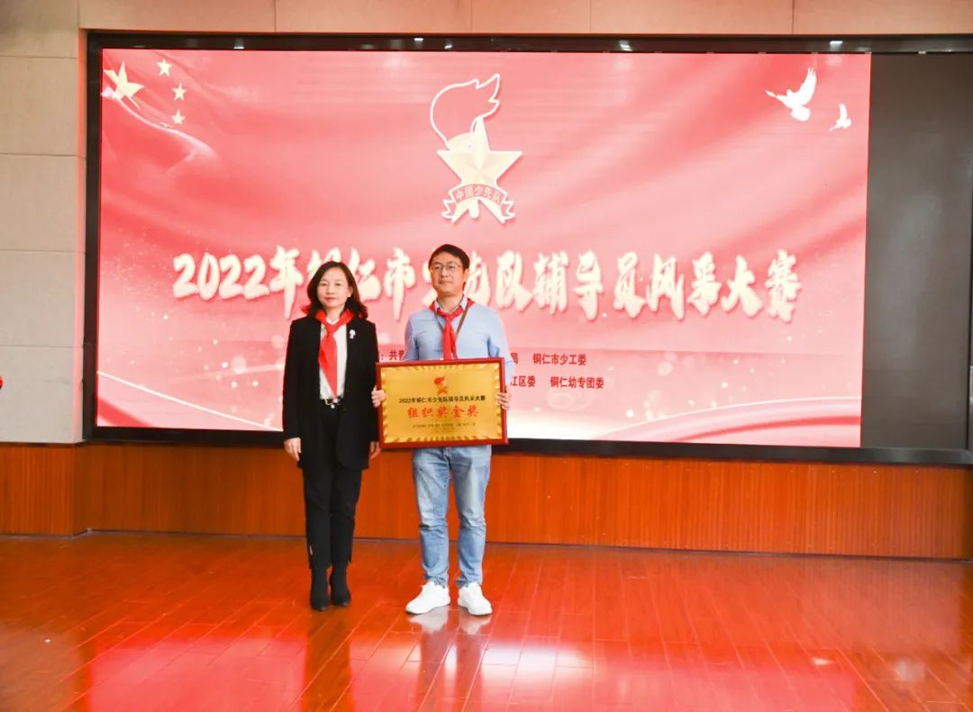 亮技能、展风采……铜仁市少先队辅导员风采大赛成功举办