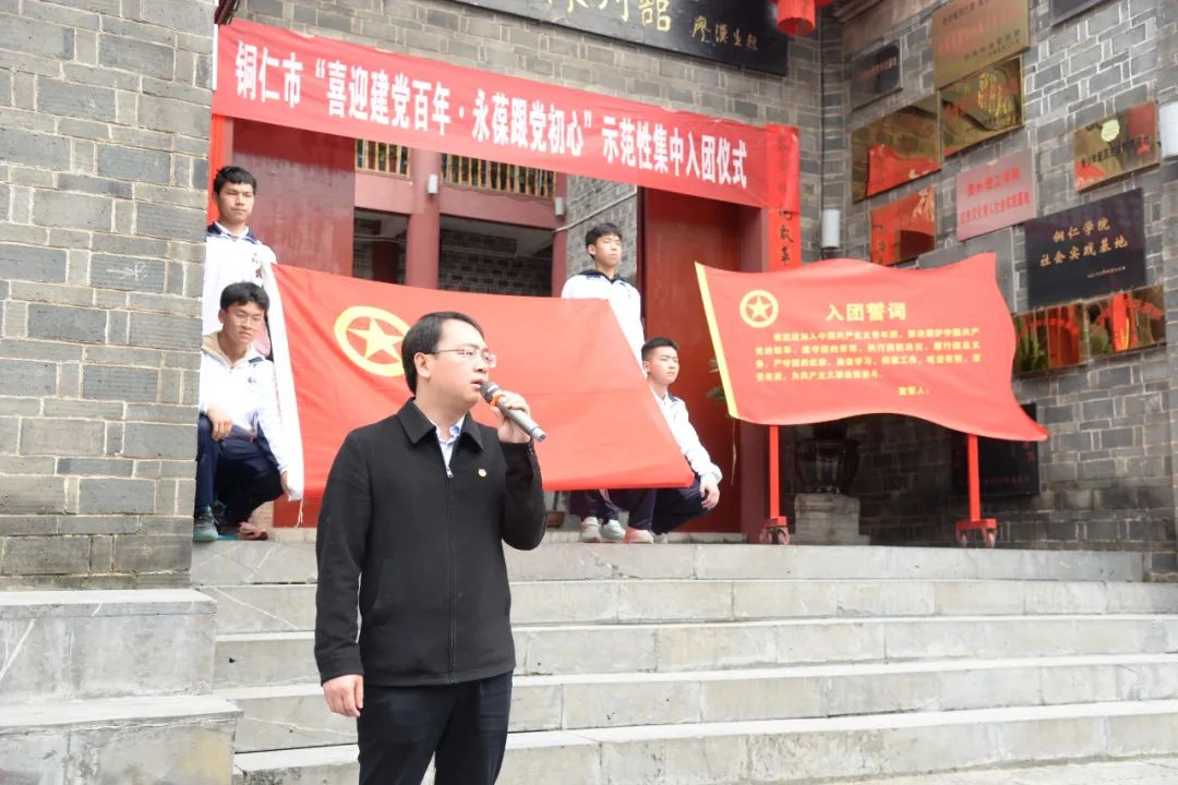 铜仁市“喜迎建党百年·永葆跟党初心” 示范性集中入团仪式成功举行