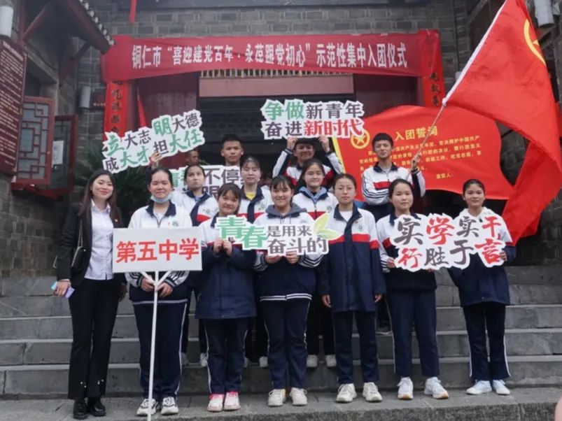 铜仁市“喜迎建党百年·永葆跟党初心” 示范性集中入团仪式成功举行