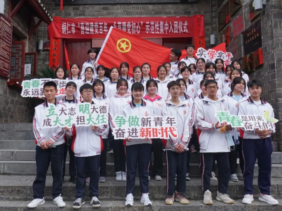 铜仁市“喜迎建党百年·永葆跟党初心” 示范性集中入团仪式成功举行