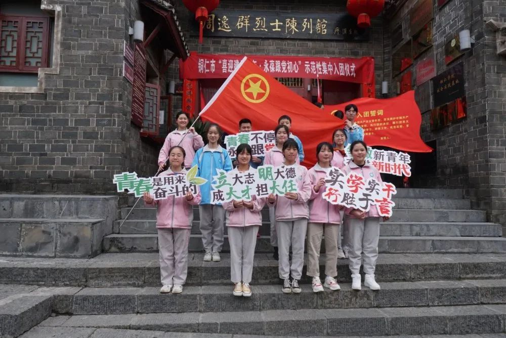 铜仁市“喜迎建党百年·永葆跟党初心” 示范性集中入团仪式成功举行