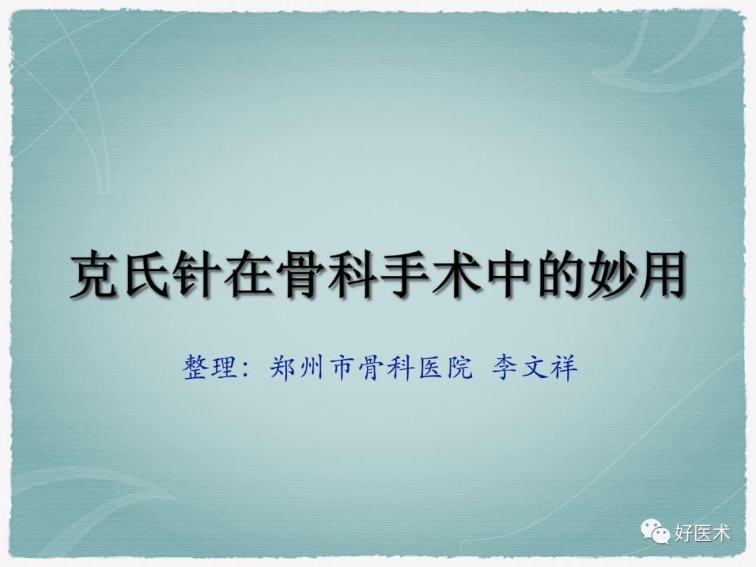 克氏针在骨科手术中的妙用，你Get到了没？