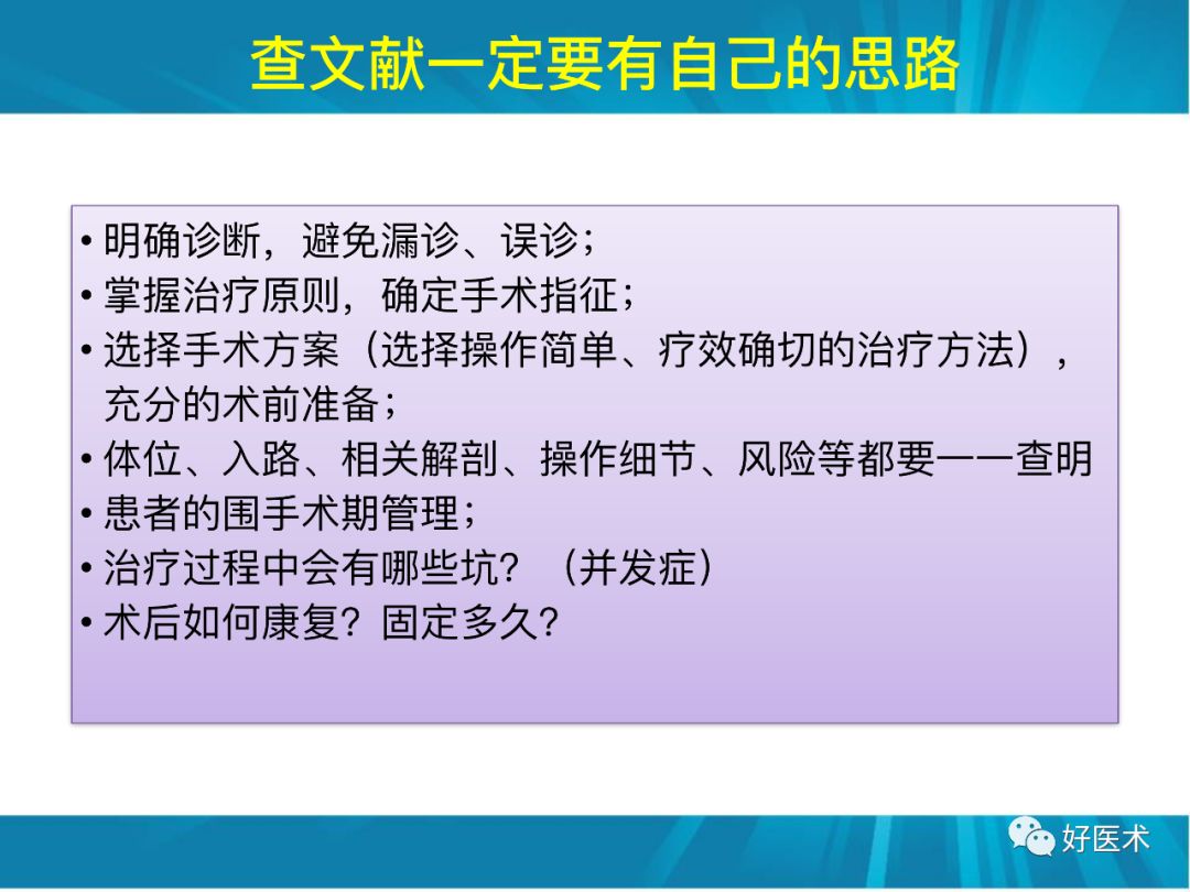 骨林秘籍：年轻骨科医生的成长之道！