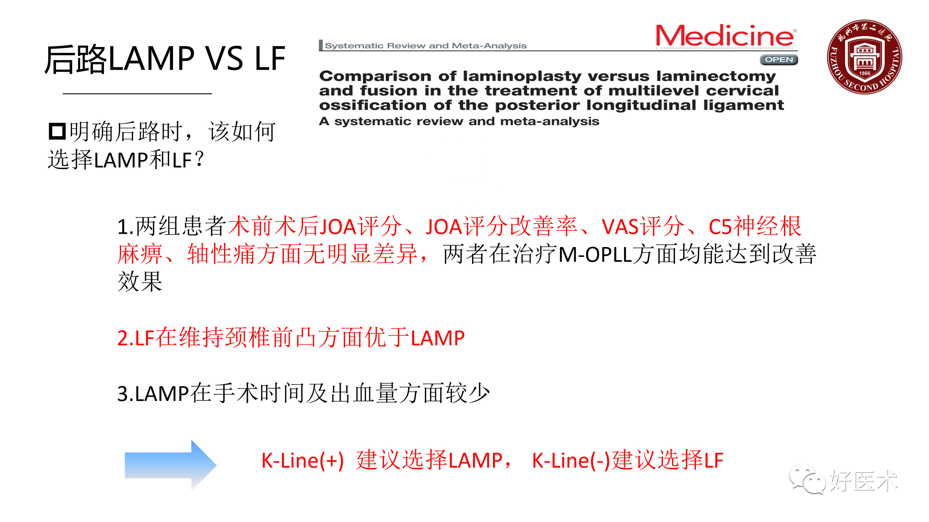 详解颈椎后纵韧带骨化症术式选择，进阶入门者必看！