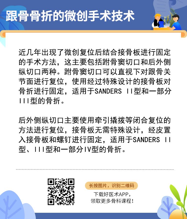 微创治疗跟骨骨折，手术技巧全解析！