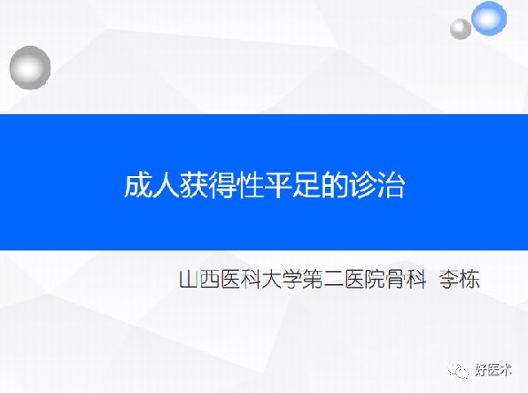 成人获得性平足的诊治，全面讲解！