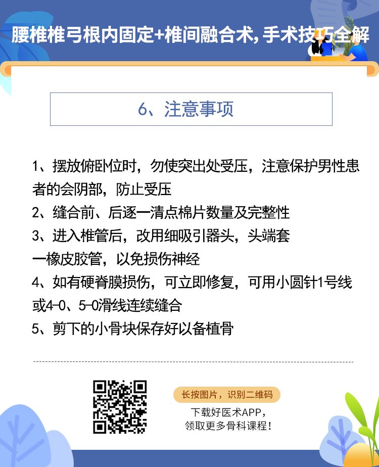 腰椎椎弓根内固定+椎间融合术，手术技巧全解析！