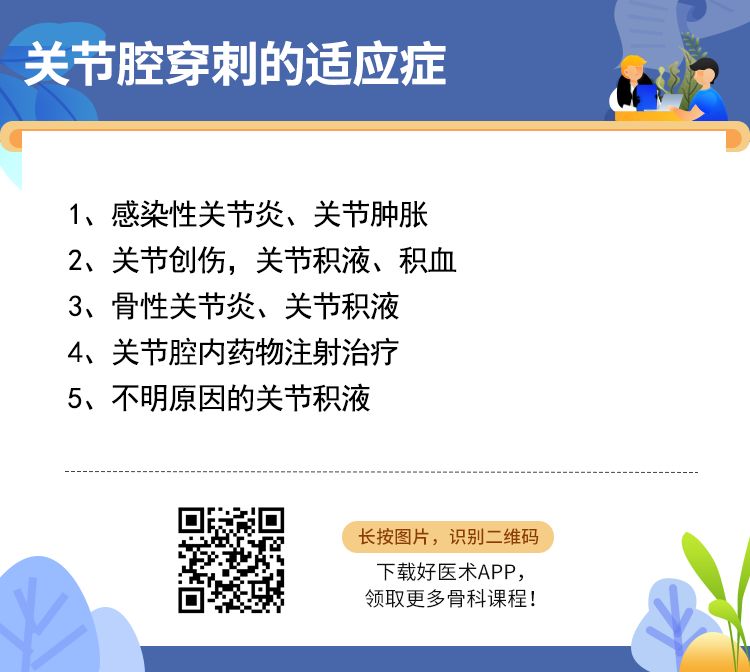 各关节腔穿刺技巧大全，都在这里了！