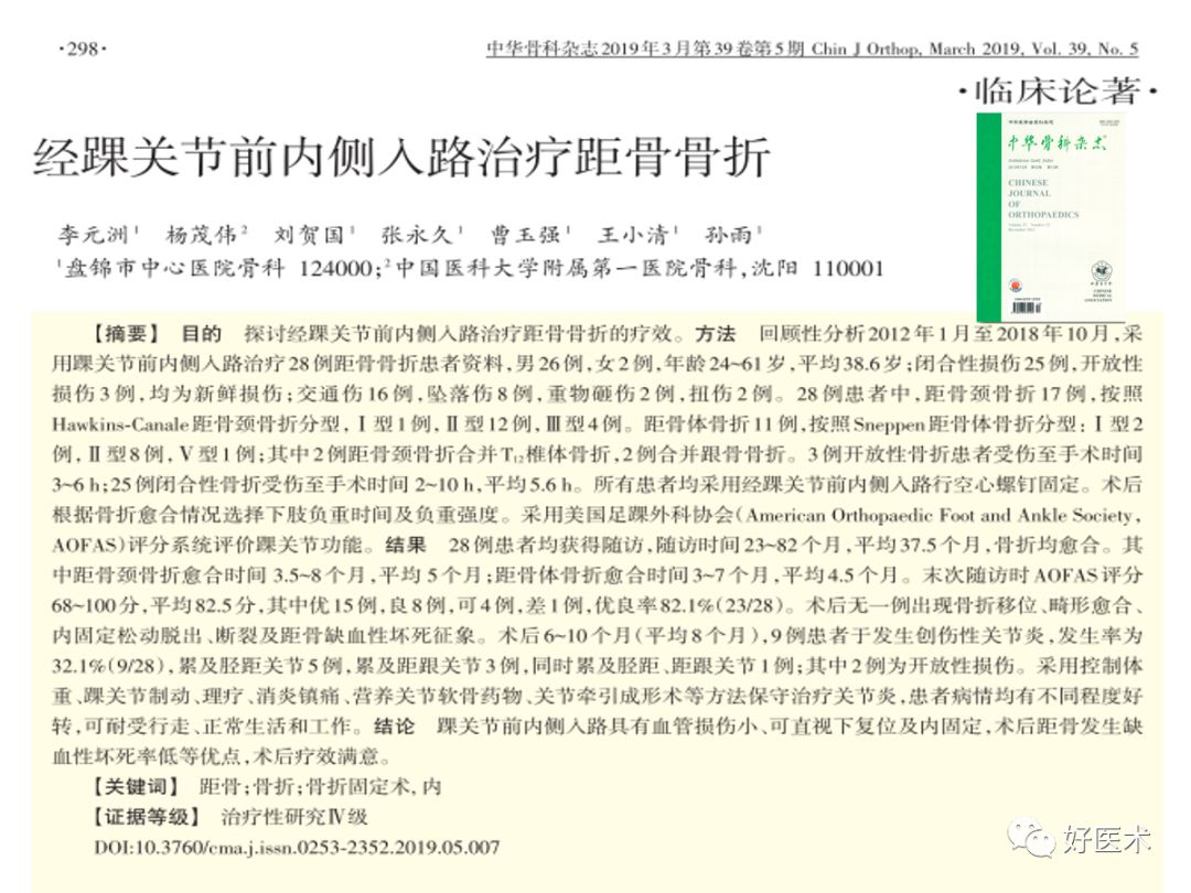 距骨骨折的手术入路及治疗技巧详解，值得一看！