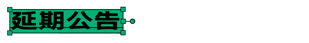大赛延期｜汉仪第五届字体之星时间最新调整至明年4月28日(图2)