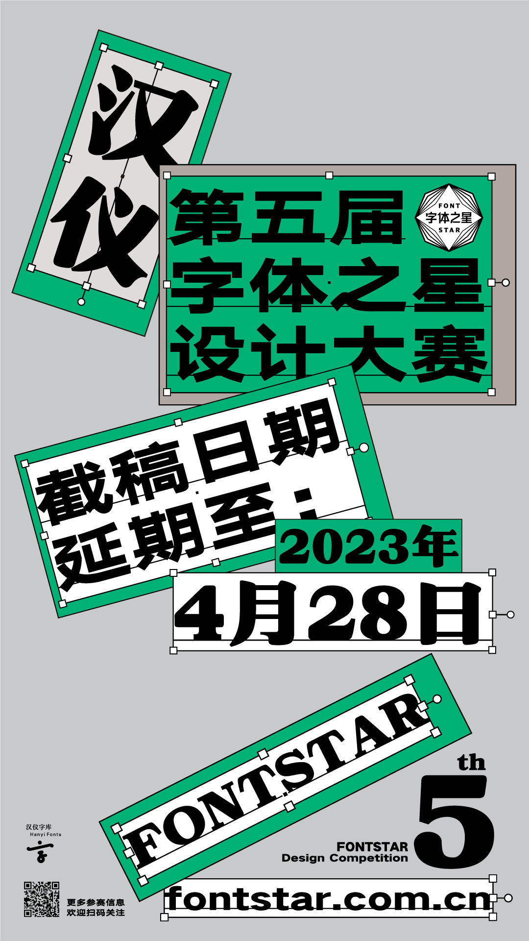 大赛延期｜汉仪第五届字体之星时间最新调整至明年4月28日(图1)