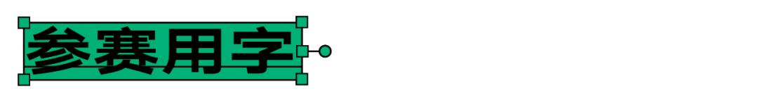 大赛延期｜汉仪第五届字体之星时间最新调整至明年4月28日(图9)