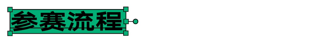 大赛延期｜汉仪第五届字体之星时间最新调整至明年4月28日(图28)