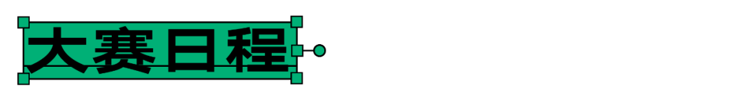 大赛延期｜汉仪第五届字体之星时间最新调整至明年4月28日(图3)