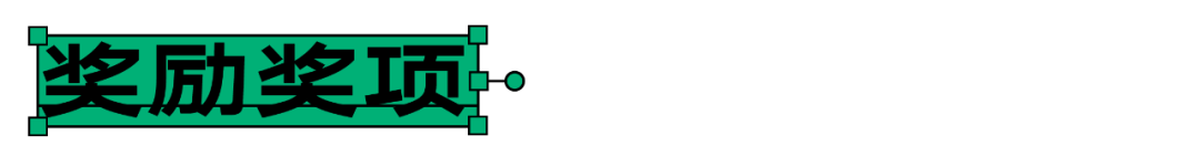 大赛延期｜汉仪第五届字体之星时间最新调整至明年4月28日(图7)