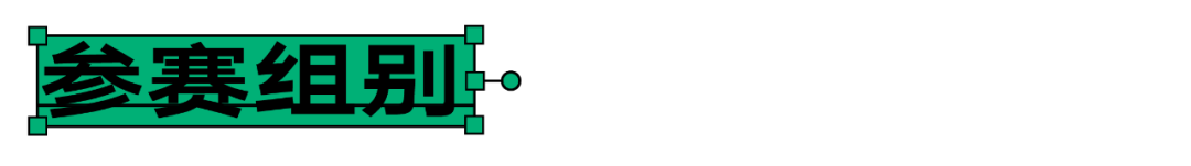 大赛延期｜汉仪第五届字体之星时间最新调整至明年4月28日(图5)