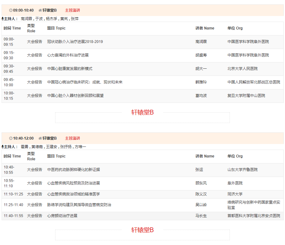CSC2019中华医学会第21次全国心血管年会详细日程来了！