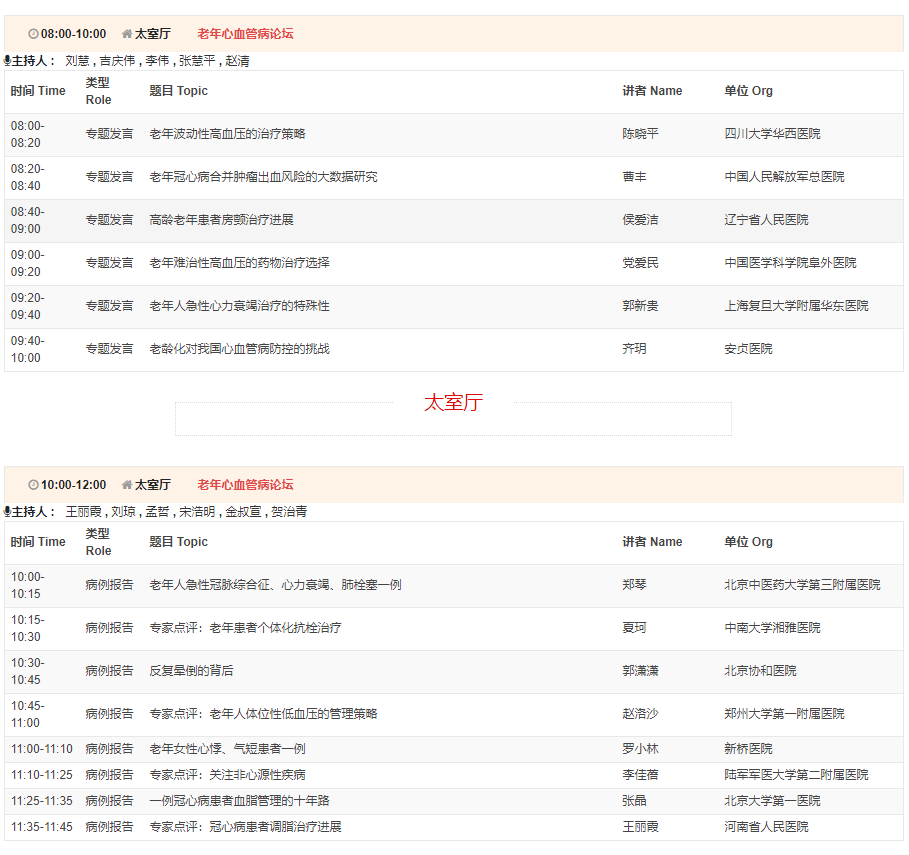 CSC2019中华医学会第21次全国心血管年会详细日程来了！