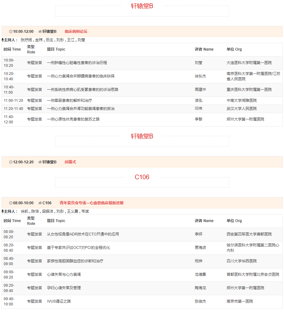 CSC2019中华医学会第21次全国心血管年会详细日程来了！