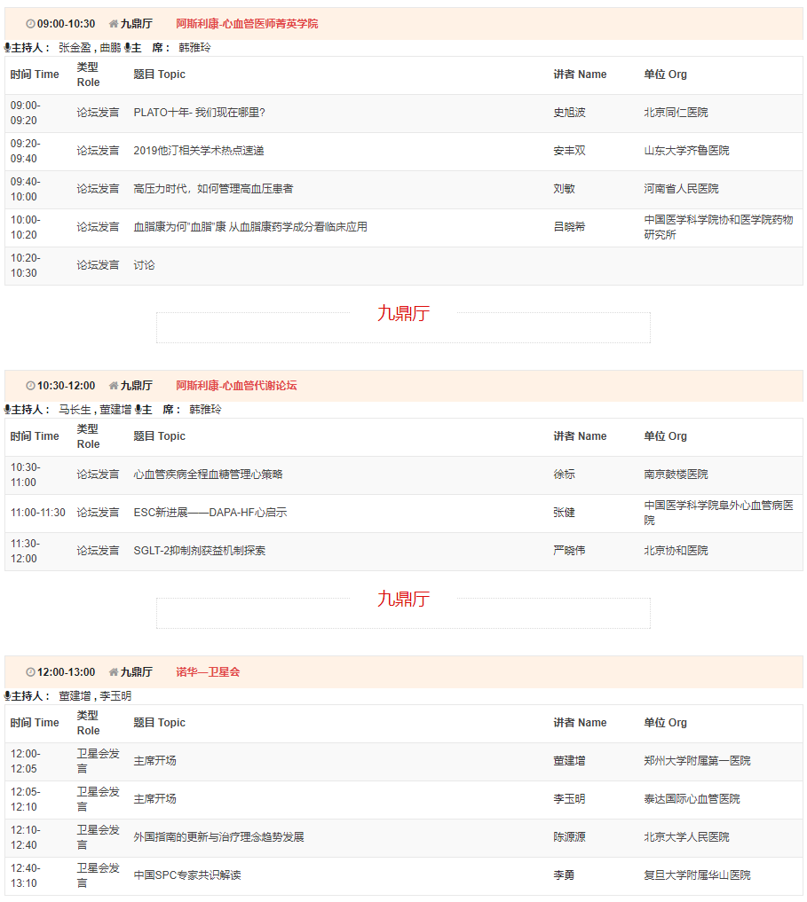 CSC2019中华医学会第21次全国心血管年会详细日程来了！
